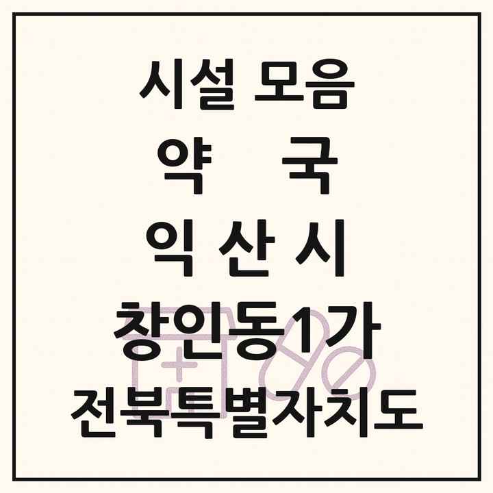 전북특별자치도 익산시 창인동1가 약국 목록